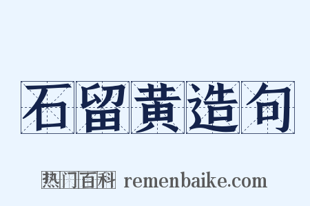 石留黄造句是什么意思的图片